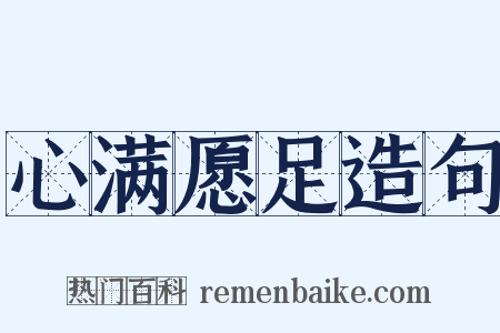心满愿足造句是什么意思的图片